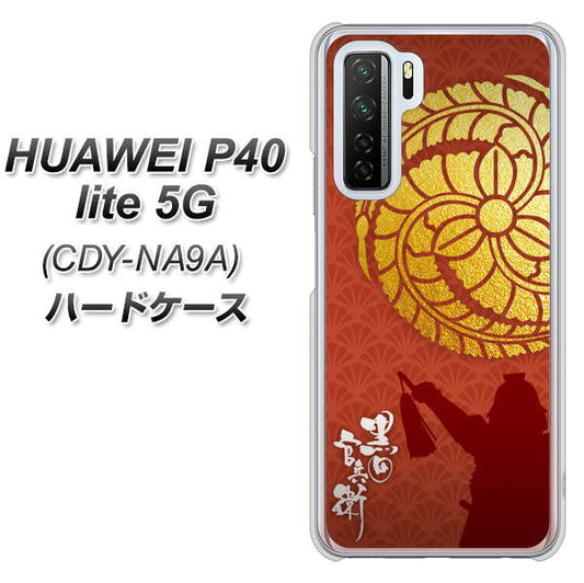 HUAWEI(ファーウェイ) P40 lite 5G CDY-NA9A 高画質仕上げ 背面印刷 ハードケース【AB821 黒田官兵衛 シルエットと家紋】