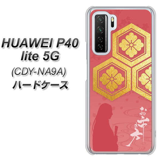 HUAWEI(ファーウェイ) P40 lite 5G CDY-NA9A 高画質仕上げ 背面印刷 ハードケース【AB822 お市の方】