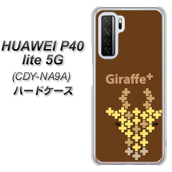 HUAWEI(ファーウェイ) P40 lite 5G CDY-NA9A 高画質仕上げ 背面印刷 ハードケース【IA805 Giraffe+】