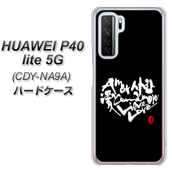 HUAWEI(ファーウェイ) P40 lite 5G CDY-NA9A 高画質仕上げ 背面印刷 ハードケース【OE802 世界の言葉で「愛(ブラック)」のデザイン筆文字(書道家作品)】