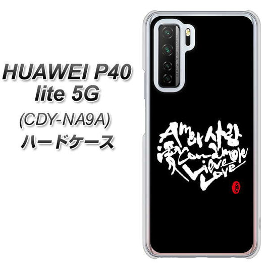 HUAWEI（ファーウェイ） P40 lite 5G CDY-NA9A 高画質仕上げ 背面印刷 ハードケース【OE802 世界の言葉で「愛（ブラック）」のデザイン筆文字（書道家作品）】