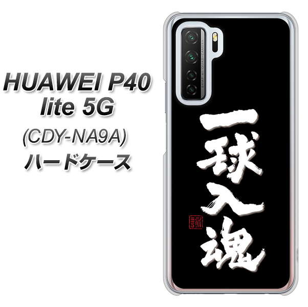 HUAWEI(ファーウェイ) P40 lite 5G CDY-NA9A 高画質仕上げ 背面印刷 ハードケース【OE806 一球入魂 ブラック】