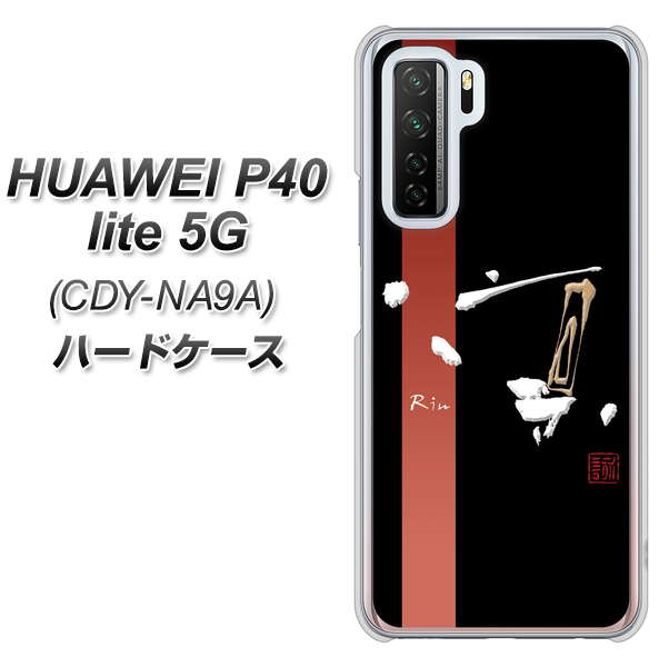 HUAWEI(ファーウェイ) P40 lite 5G CDY-NA9A 高画質仕上げ 背面印刷 ハードケース【OE824 凛 ブラック】
