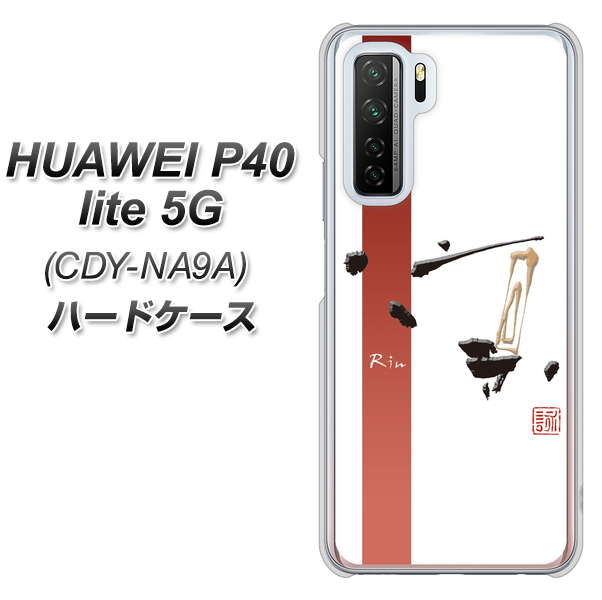HUAWEI(ファーウェイ) P40 lite 5G CDY-NA9A 高画質仕上げ 背面印刷 ハードケース【OE825 凛 ホワイト】