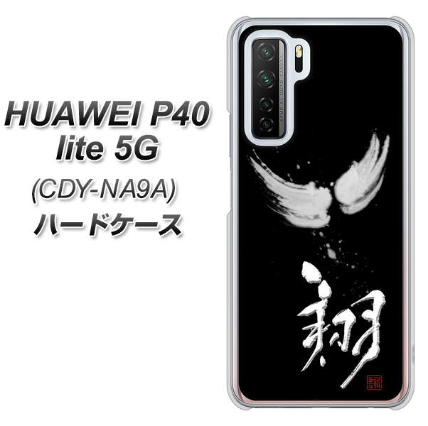 HUAWEI(ファーウェイ) P40 lite 5G CDY-NA9A 高画質仕上げ 背面印刷 ハードケース【OE826 翔】