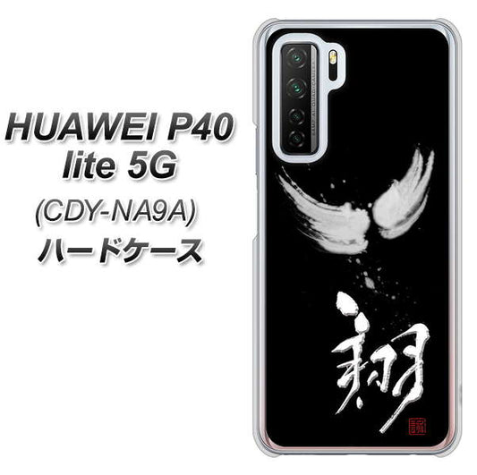 HUAWEI（ファーウェイ） P40 lite 5G CDY-NA9A 高画質仕上げ 背面印刷 ハードケース【OE826 翔】