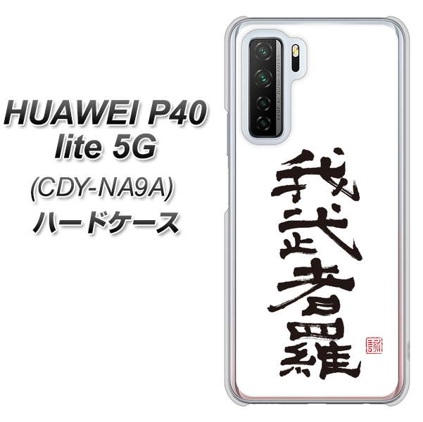 HUAWEI(ファーウェイ) P40 lite 5G CDY-NA9A 高画質仕上げ 背面印刷 ハードケース【OE843 我武者羅(がむしゃら)】