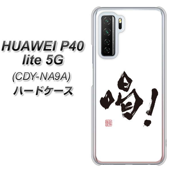 HUAWEI(ファーウェイ) P40 lite 5G CDY-NA9A 高画質仕上げ 背面印刷 ハードケース【OE845 喝!】