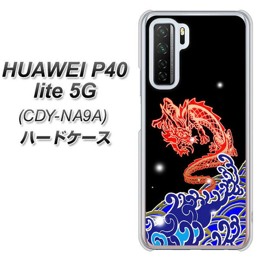 HUAWEI(ファーウェイ) P40 lite 5G CDY-NA9A 高画質仕上げ 背面印刷 ハードケース【YC903 水竜02】