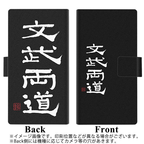 HUAWEI(ファーウェイ) P40 lite E ART-L29N 画質仕上げ プリント手帳型ケース(薄型スリム)【OE850 文武両道(ブラック)】