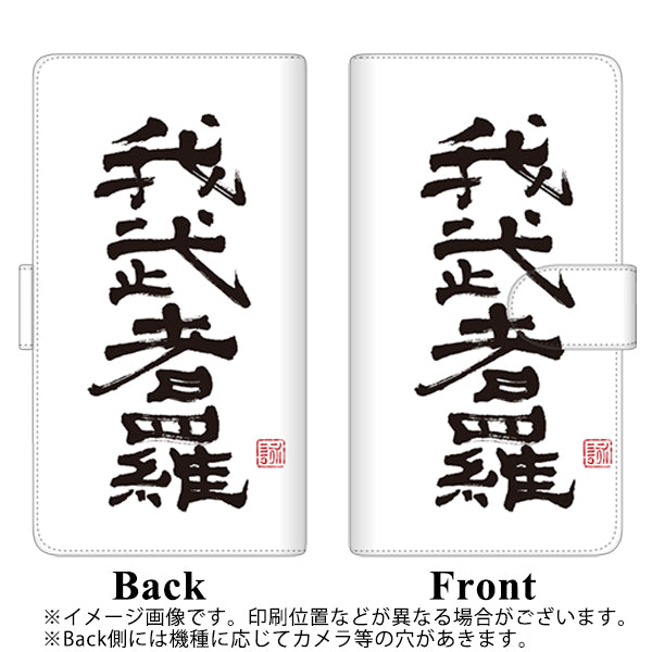 ZenFone(ゼンフォン)Max Pro(M2) ZB631KL 高画質仕上げ プリント手帳型ケース(通常型)【OE843 我武者羅(がむしゃら)】