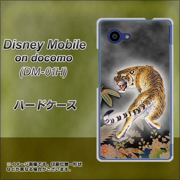 docomo ディズニーモバイル DM-01H 高画質仕上げ 背面印刷 ハードケース【254 振り返る虎】