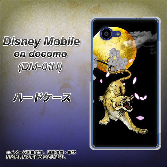 docomo ディズニーモバイル DM-01H 高画質仕上げ 背面印刷 ハードケース【795 月とタイガー】