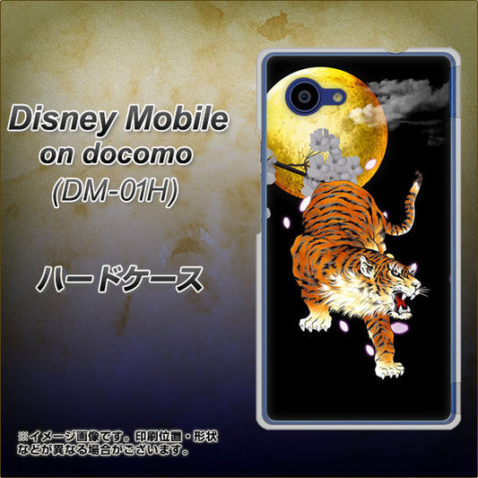 docomo ディズニーモバイル DM-01H 高画質仕上げ 背面印刷 ハードケース【796 満月と虎】