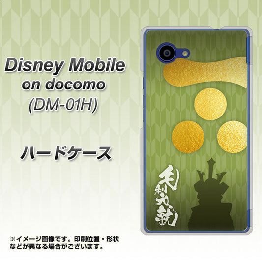docomo ディズニーモバイル DM-01H 高画質仕上げ 背面印刷 ハードケース【AB815 毛利元就 シルエットと家紋】