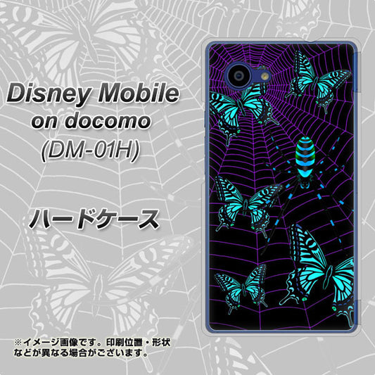 docomo ディズニーモバイル DM-01H 高画質仕上げ 背面印刷 ハードケース【AG830 蜘蛛の巣に舞う蝶(青)】