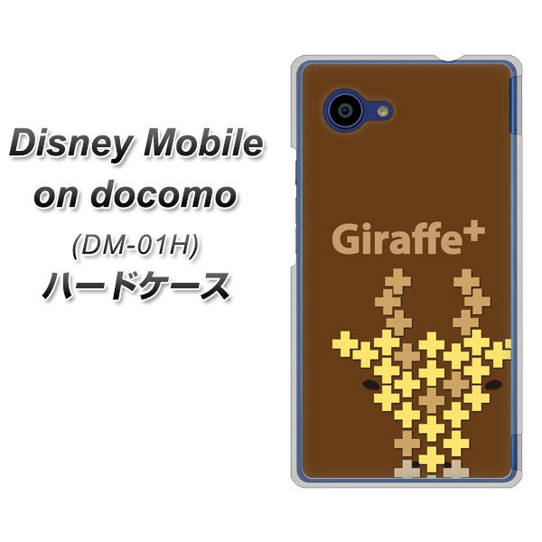 docomo ディズニーモバイル DM-01H 高画質仕上げ 背面印刷 ハードケース【IA805 Giraffe+】