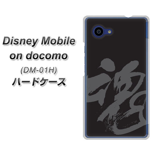 docomo ディズニーモバイル DM-01H 高画質仕上げ 背面印刷 ハードケース【IB915 魂】
