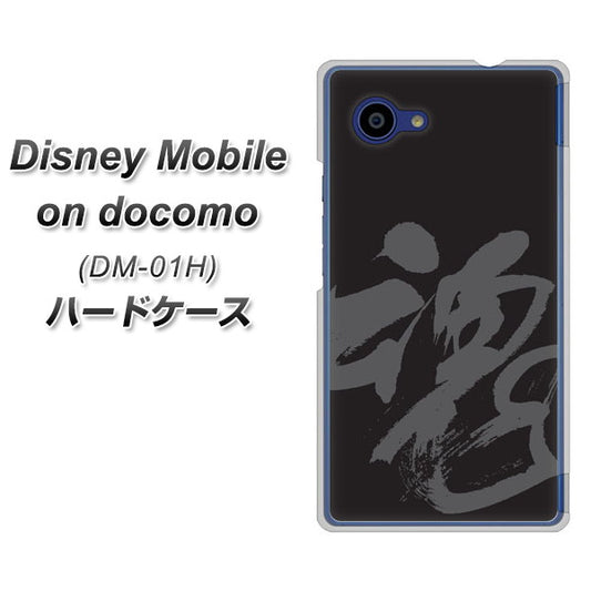 docomo ディズニーモバイル DM-01H 高画質仕上げ 背面印刷 ハードケース【IB915  魂】