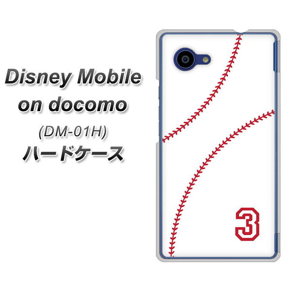 docomo ディズニーモバイル DM-01H 高画質仕上げ 背面印刷 ハードケース【IB923 baseball_ボール】