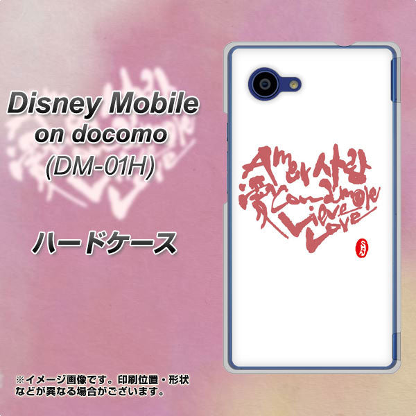 docomo ディズニーモバイル DM-01H 高画質仕上げ 背面印刷 ハードケース【OE801 世界の言葉で「愛(ホワイト)」のデザイン筆文字(書道家作品)】
