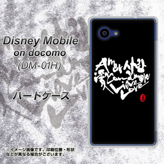 docomo ディズニーモバイル DM-01H 高画質仕上げ 背面印刷 ハードケース【OE802 世界の言葉で「愛(ブラック)」のデザイン筆文字(書道家作品)】