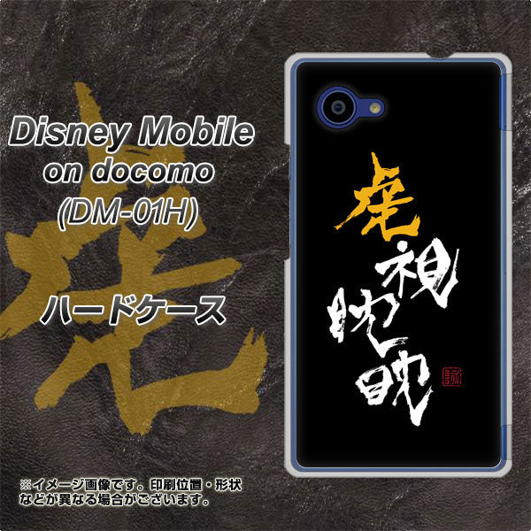 docomo ディズニーモバイル DM-01H 高画質仕上げ 背面印刷 ハードケース【OE803 虎視眈々】