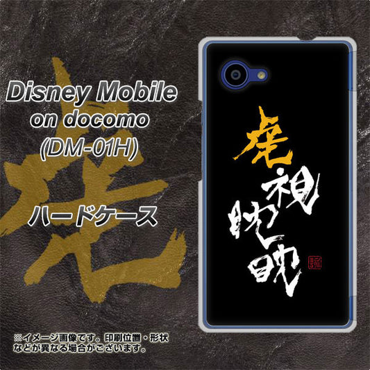 docomo ディズニーモバイル DM-01H 高画質仕上げ 背面印刷 ハードケース【OE803 虎視眈々】