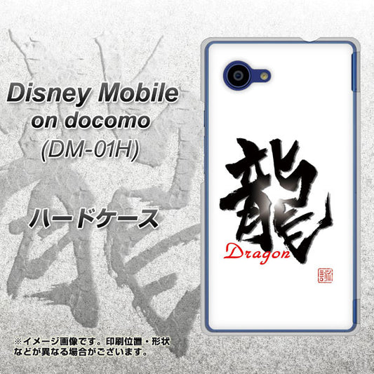 docomo ディズニーモバイル DM-01H 高画質仕上げ 背面印刷 ハードケース【OE804 龍ノ書】