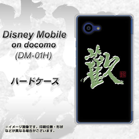 docomo ディズニーモバイル DM-01H 高画質仕上げ 背面印刷 ハードケース【OE823 歓】
