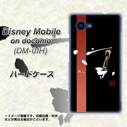 docomo ディズニーモバイル DM-01H 高画質仕上げ 背面印刷 ハードケース【OE824 凛 ブラック】