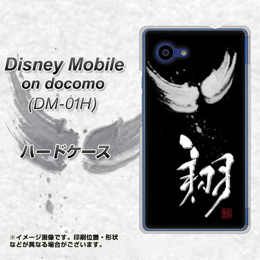 docomo ディズニーモバイル DM-01H 高画質仕上げ 背面印刷 ハードケース【OE826 翔】