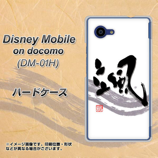 docomo ディズニーモバイル DM-01H 高画質仕上げ 背面印刷 ハードケース【OE827 颯】