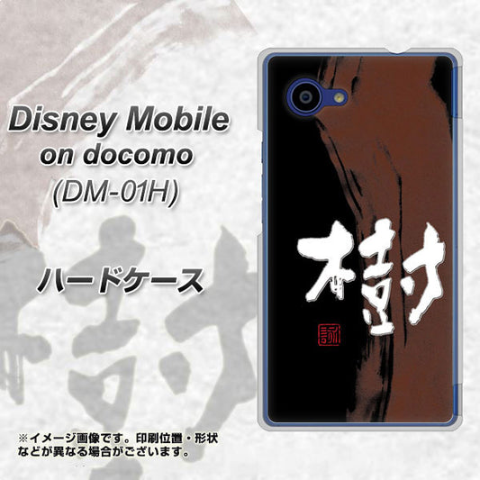 docomo ディズニーモバイル DM-01H 高画質仕上げ 背面印刷 ハードケース【OE828 樹】