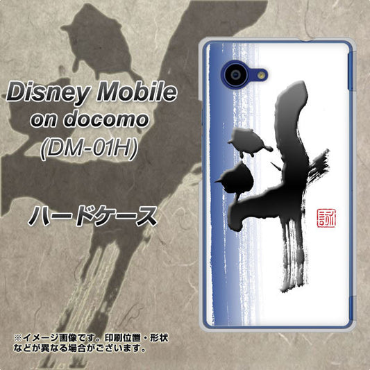docomo ディズニーモバイル DM-01H 高画質仕上げ 背面印刷 ハードケース【OE829 斗】