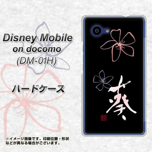 docomo ディズニーモバイル DM-01H 高画質仕上げ 背面印刷 ハードケース【OE830 葵】