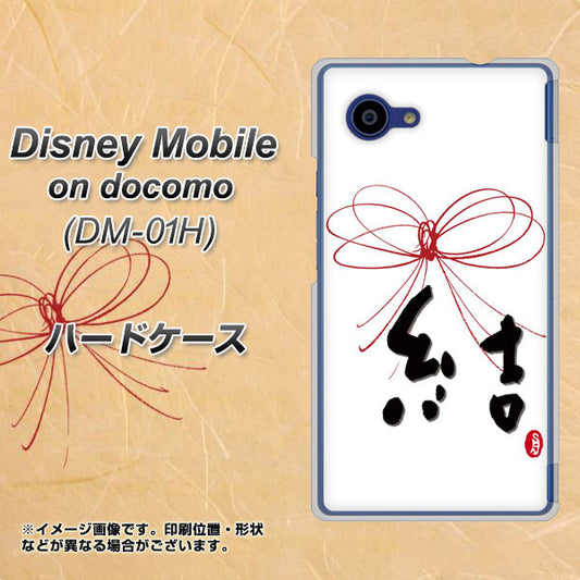 docomo ディズニーモバイル DM-01H 高画質仕上げ 背面印刷 ハードケース【OE831 結】