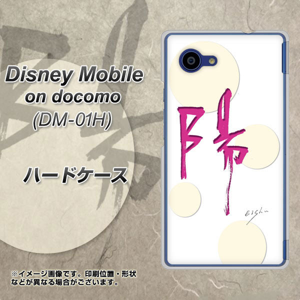 docomo ディズニーモバイル DM-01H 高画質仕上げ 背面印刷 ハードケース【OE833 陽】