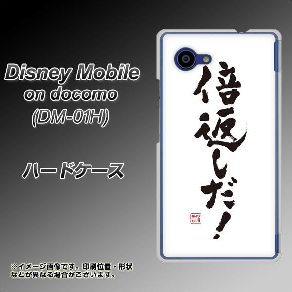 docomo ディズニーモバイル DM-01H 高画質仕上げ 背面印刷 ハードケース【OE842 倍返しだ!】