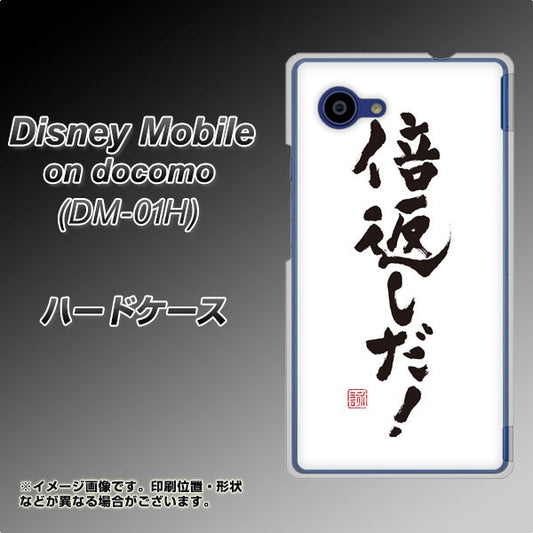 docomo ディズニーモバイル DM-01H 高画質仕上げ 背面印刷 ハードケース【OE842 倍返しだ!】