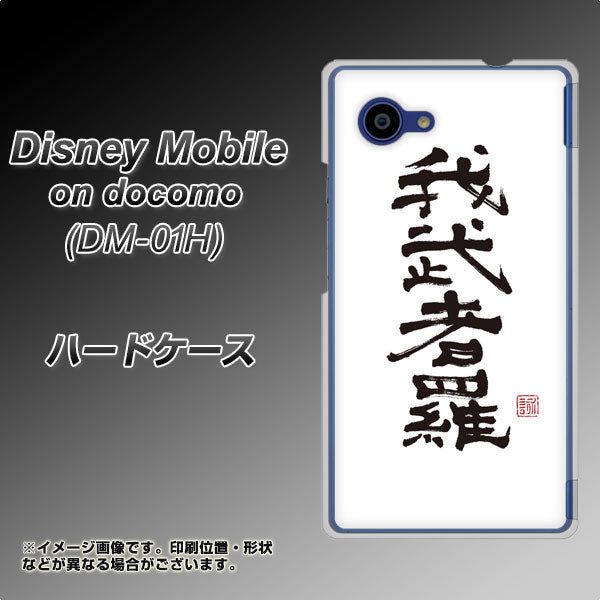 docomo ディズニーモバイル DM-01H 高画質仕上げ 背面印刷 ハードケース【OE843 我武者羅(がむしゃら)】
