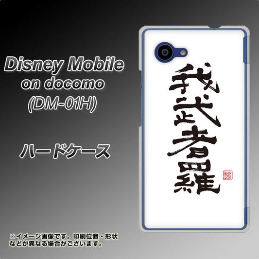 docomo ディズニーモバイル DM-01H 高画質仕上げ 背面印刷 ハードケース【OE843 我武者羅(がむしゃら)】