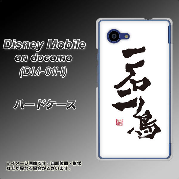docomo ディズニーモバイル DM-01H 高画質仕上げ 背面印刷 ハードケース【OE844 一石二鳥】