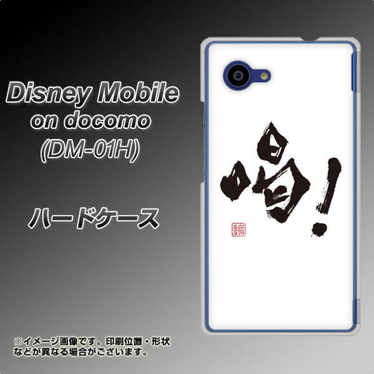 docomo ディズニーモバイル DM-01H 高画質仕上げ 背面印刷 ハードケース【OE845 喝!】