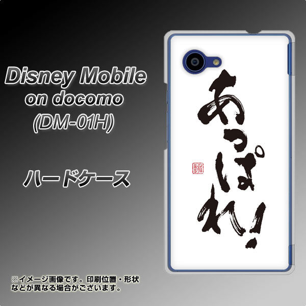 docomo ディズニーモバイル DM-01H 高画質仕上げ 背面印刷 ハードケース【OE846 あっぱれ!】