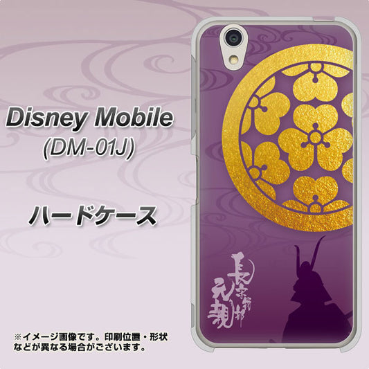 docomo ディズニーモバイル DM-01J 高画質仕上げ 背面印刷 ハードケース【AB800 長宗我部元親 シルエットと家紋】