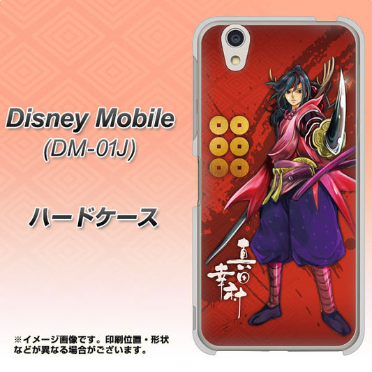 docomo ディズニーモバイル DM-01J 高画質仕上げ 背面印刷 ハードケース【AB807 真田幸村 イラストと家紋】