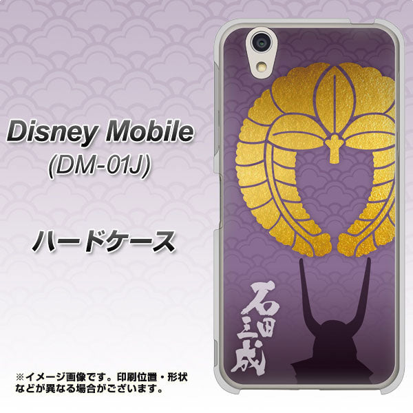 docomo ディズニーモバイル DM-01J 高画質仕上げ 背面印刷 ハードケース【AB818 石田三成 シルエットと家紋】