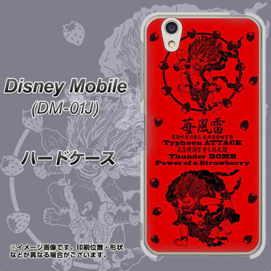 docomo ディズニーモバイル DM-01J 高画質仕上げ 背面印刷 ハードケース【AG840 苺風雷神(赤)】