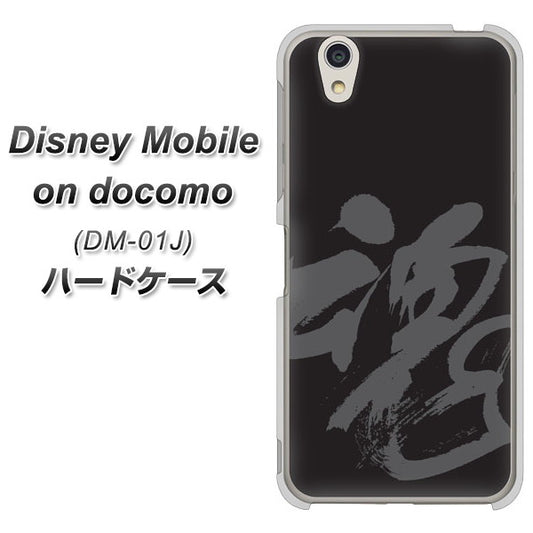 docomo ディズニーモバイル DM-01J 高画質仕上げ 背面印刷 ハードケース【IB915  魂】